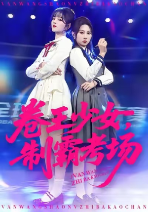 卷王少女，制霸考场（100集）好看短剧分享