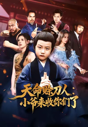 天命赊刀人小爷来收你们了（62集）抢先看新短剧