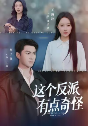 这个反派有点奇怪（83集）免费短剧完整版