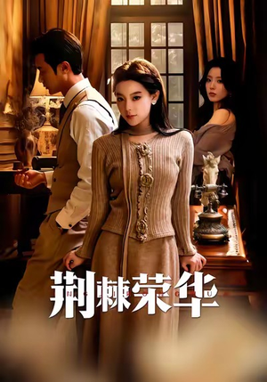 荆棘荣华（55集）爆款短剧追不停