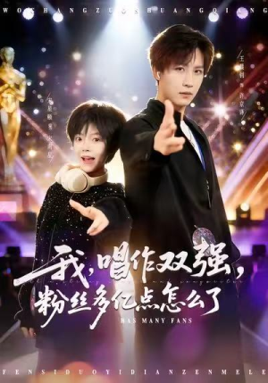 我，唱作双强，粉丝多亿点怎么了（81集）超好看古装短剧