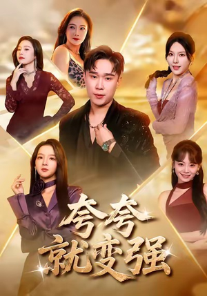 夸夸就变强（81集）全集免费看短剧