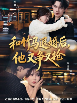 和竹马退婚后，他又争又抢（78集）大结局完美收官