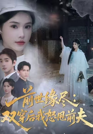 前世缘尽：双穿后我怒甩前夫（90集）女频短剧推荐