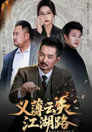 义薄云天江湖路&恩义无双（60集）高清无码免费看