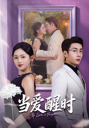 当爱醒时（74集）分享好看短剧