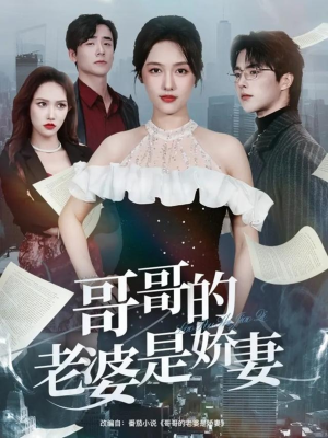 哥哥的老婆是娇妻（60集）免费短剧大全