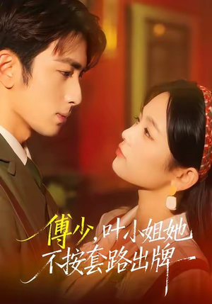 傅少，叶小姐她不按套路出牌（52集）超好看短剧推荐