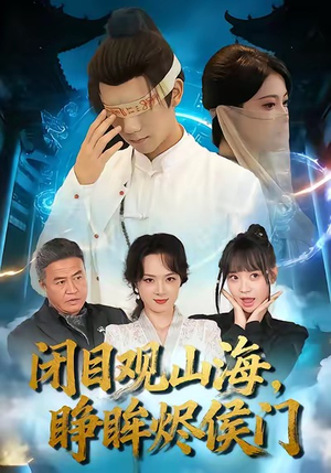 闭目观山海睁眸烬侯门（61集）最火爆短剧