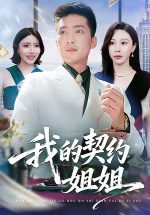 我的契约姐姐（80集）热门短剧在线看