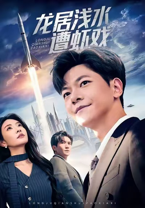 龙居浅水遭虾戏（62集）精彩短剧看全集