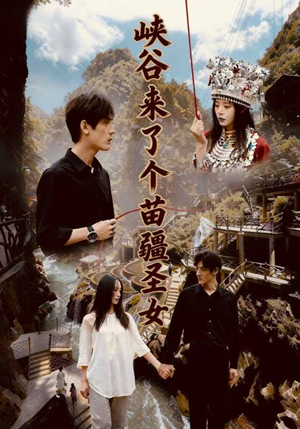 峡谷来了个苗疆圣女（42集）全季一次看完
