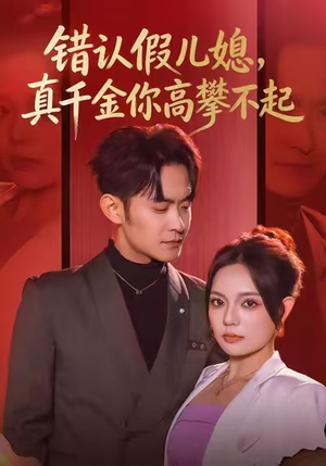 错认假儿媳，真千金你高攀不起（40集）热播短剧全集看