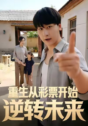 重生从彩票开始逆转未来（37集）越看越好看短剧