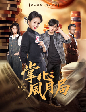 掌心风月局（80集）热门火爆短剧