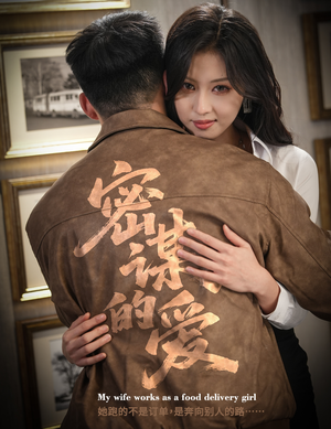 密谋的爱（75集）解说