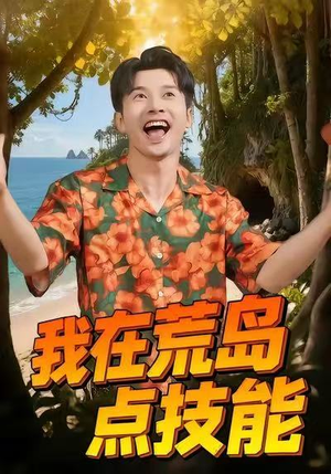 我在荒岛点技能（67集）短剧推荐更新中