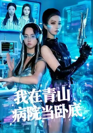 我在青山病院当卧底（35集）高分佳作免费看