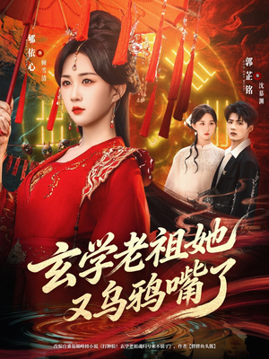 玄学老祖她又乌鸦嘴了（80集）短剧分享片段