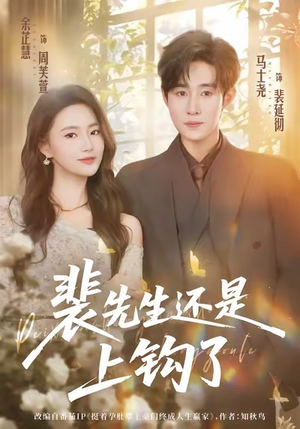 裴先生还是上钩了（62集）短剧抢先看全集