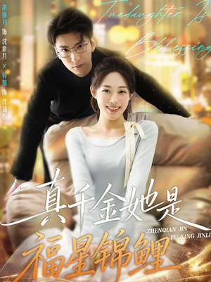 真千金她是福星锦鲤（65集）一口气看完