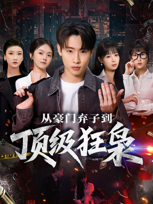 从豪门弃子到顶级狂枭（85集）短剧追不停