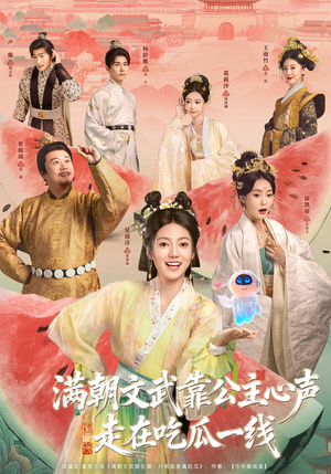 满朝文武靠公主心声走在吃瓜一线（80集）网盘在线观看