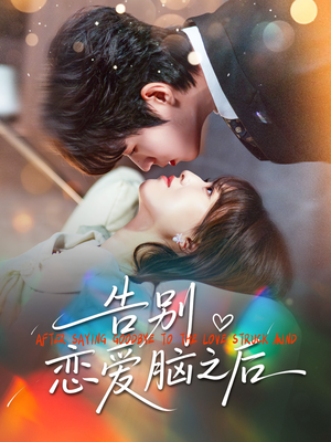 告别恋爱脑之后（60集）最热门短剧来了