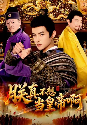 朕真不想当皇帝啊（80集）爆款短剧一起追