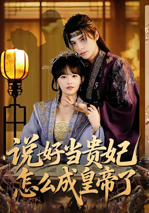 说好当贵妃怎么成皇帝了（80集）熬夜追短剧