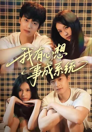 我有心想事成系统（67集）西瓜短剧免费看