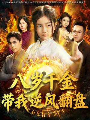 天降仙童，废材老爸逆天封神（67集）免费短剧看不停