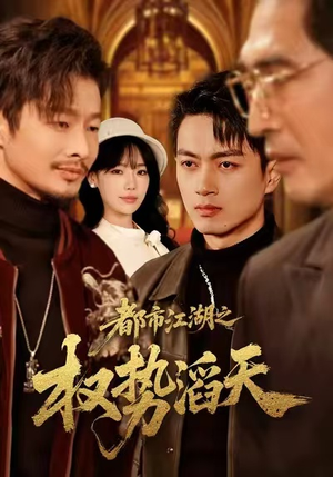 都市江湖之权势滔天（80集）最新热门短剧