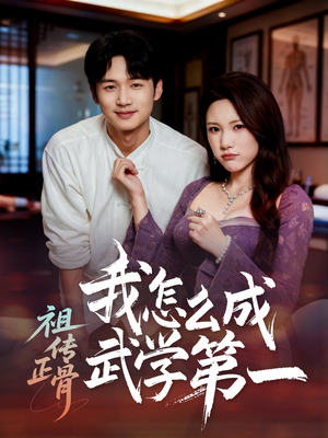 祖传正骨我怎么成武学第一（58集）全集