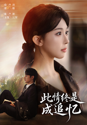 此情终是成追忆（70集）我真的爱了