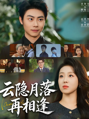 云隐月落再相逢（81集）在哪个平台能看