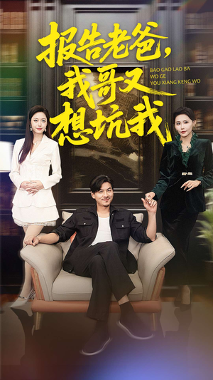 报告老爸，我哥又想坑我（120集）红果免费看短剧