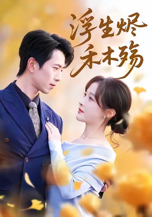 雾漫青衫沾白露（70集）精彩短剧免费看