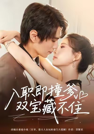 入职即撞爹双宝藏不住（60集）常回家看看短剧