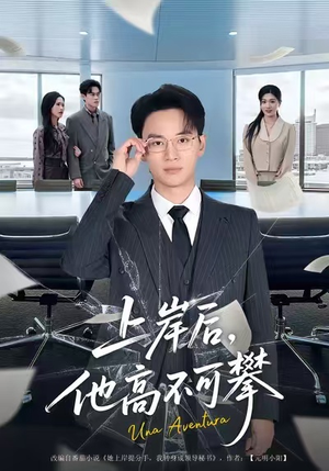 上岸后，他高不可攀（74集）在哪看是免费的