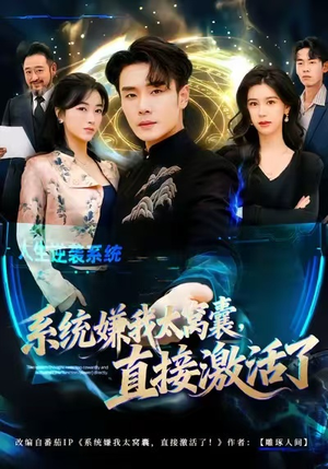 系统嫌我太窝囊，直接激活了（81集）全集在线看