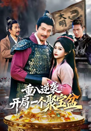 重八逆袭开局一个聚宝盆（140集）最火短剧推荐