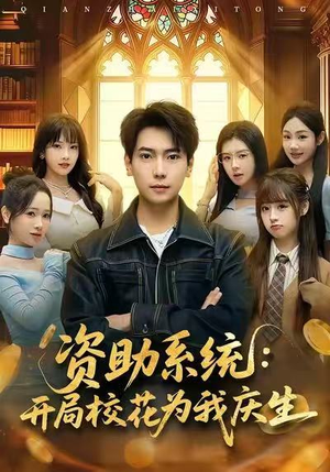资助系统：开局校花为我庆生（80集）最新火爆短剧