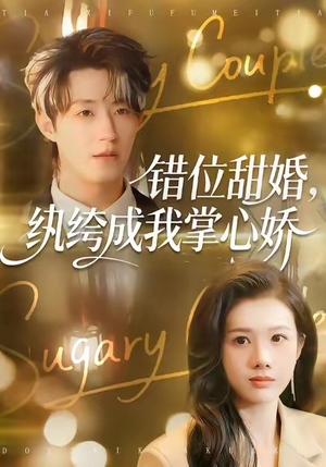 错位甜婚，纨绔成我掌心娇（87集）甜宠短剧追到爽