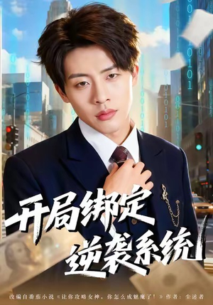 开局绑定逆袭系统（59集）真的好看吗