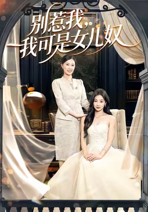 别惹我，我可是女儿奴（100集）每天分享短剧