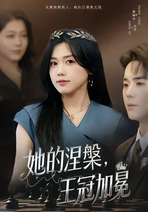 她的涅槃王冠加冕（50集）直接追到结尾