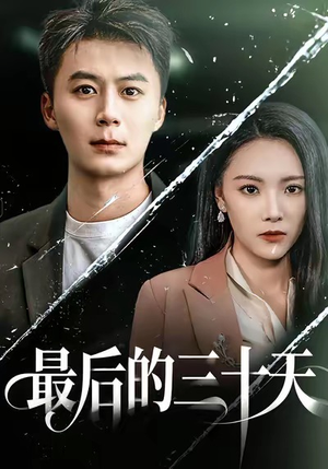 最后的三十天（52集）分享热门短剧