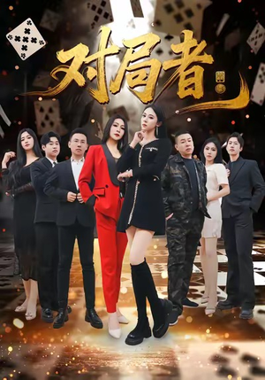 对局者（33集）这部短剧我爱了