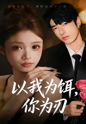 以我为饵，你为刃（30集）哪个网站可以看